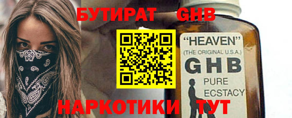 БУТИРАТ 1.4BDO Пушкино
