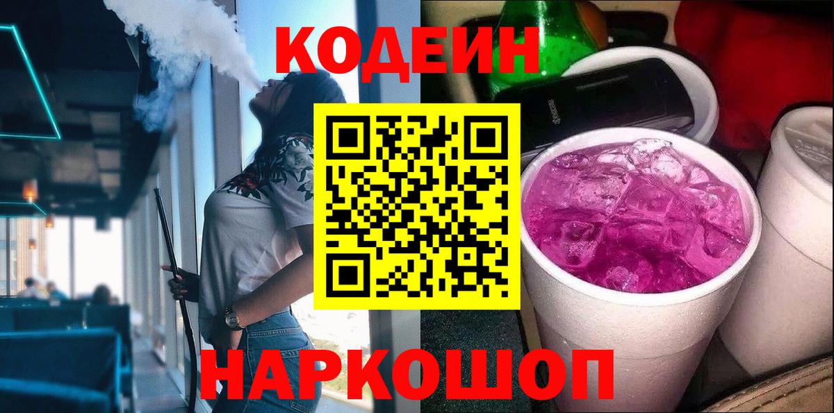 Кодеин Purple Drank  Вход с VPN  Пушкино  Codein напиток Lean (лин) 